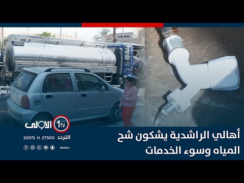فيديو | أهالي الراشدية يشكون شح المياه وسوء الخدمات