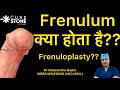 Tight Foreskin Tight Frenulum फ़्रेनुलोप्लास्टी सर्जरी