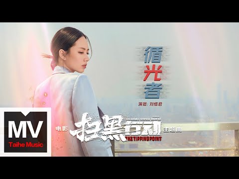 劉惜君【循光者】（電影《掃黑行動》主題曲）HD 高清官方完整版MV