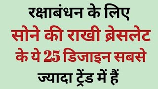 Latest gold rakhi designs with price|| sone ki rakhi breclet keemat ke sath