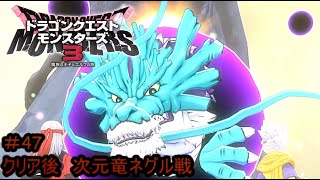 【プレイ動画＃47】ドラゴンクエストモンスターズ３【クリア後　次元竜ネグル戦】
