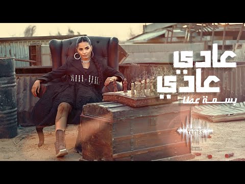 كلمات اغنية عادي عادي