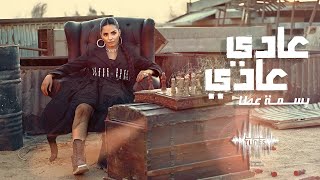 كلمات اغنية عادي عادي بسمه عطا