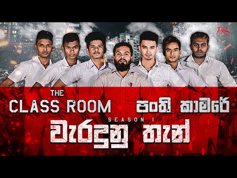 Panthi Kamare Mistakes - (පංති කාමර වැරදුන තැන්) PK Productions.lk