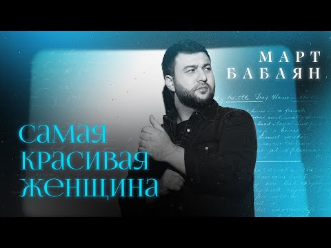 Март Бабаян / САМАЯ КРАСИВАЯ ЖЕНЩИНА/ Mart Babayan/ new 2022