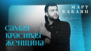 Март Бабаян - Самая Красивая Женщина (2022)