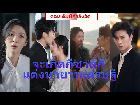ซีรีส์รักหวานแบบจีนที่พลิกความเข้าใจของคุณ ผู้ชายที่ปกป้องภรรยาอย่างเข้มแข็งแบบนี้ ไม่ให้ใครพลาดชม!！