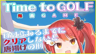 【Time to GOLF】クリアの自信しかないので無理なら唐揚げ【最終回】