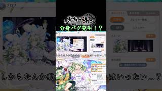 【バグ】【東方ロストワード】キャラクターが増殖するバグ！？ロスワプロフでバグが発生しました。#東方ロストワード #ロスワ #shorts #東ロワ