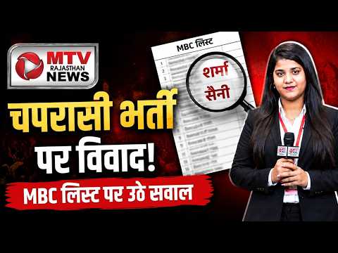 राजस्थान चपरासी भर्ती: MBC रिजल्ट में बड़ा घोटाला?