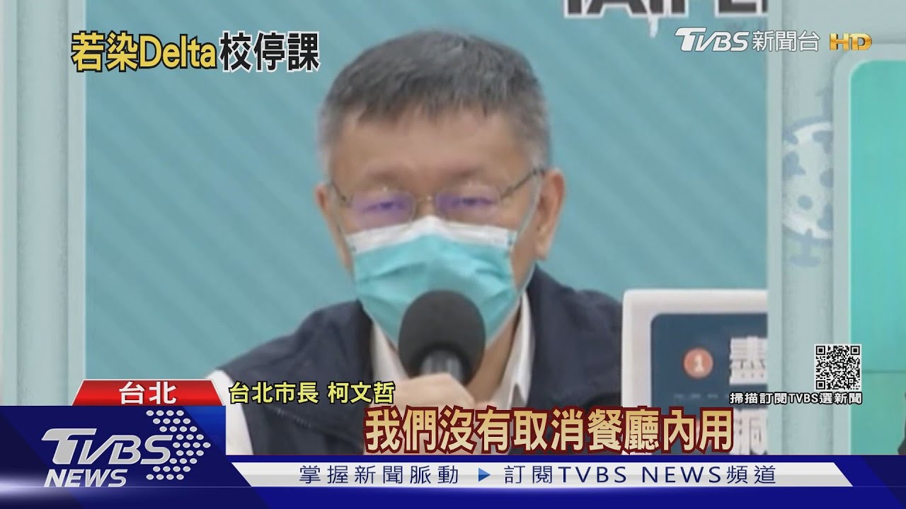 台北不禁內用 柯:1人染Delta全校停課14天
