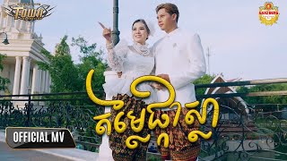 តម្លៃផ្កាស្លា - ចែម​ ស្រីល័ក្ខ - Official Video Music
