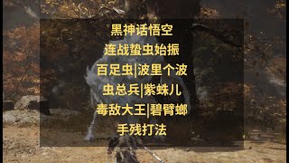 黑神话悟空新玩法攻略：蛰虫始振连战怎么打？手残打法装备教学！