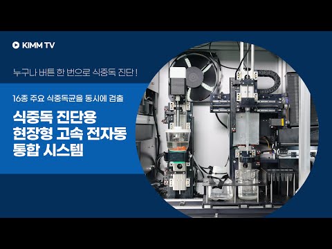 누구나 버튼 한 번으로 식중독 진단… 기계연, 자동화 통합 시스템 개발