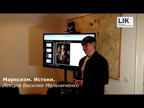 Марксизм.  Истоки.