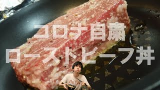 【コロナ自粛なら料理しとけ】意外と簡単ローストビーフ丼
