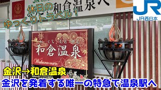 【鉄道旅ゆっくり実況 能登かがり火】金沢を発着する唯一の特急になった！？特急能登かがり火で行く七尾線の旅【683系能登かがり火 普通車指定席 金沢→和倉温泉】