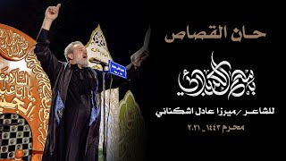 حان القصاص