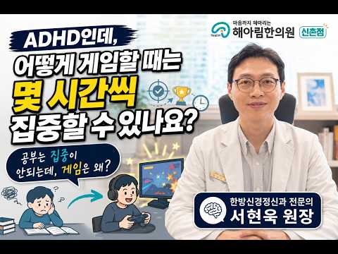 ADHD인데 게임할 때는 왜 집중이 될까요?