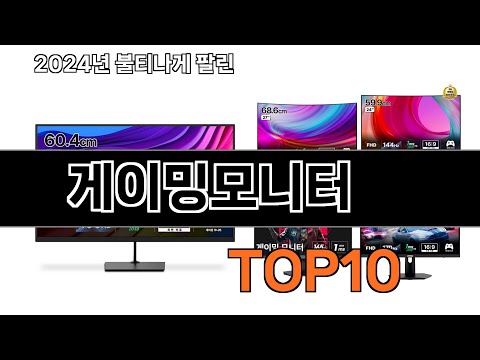 2024 가장 인기 있는 게이밍모니터 추천 BEST10