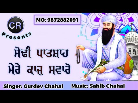 Sodhi Patshah Mere Kajj Swaro New Shabad By Gurdev Chahal| Music: Sahib Chahal| CR