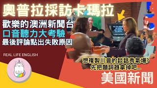 [討論] 澳洲權威媒體 賀錦麗就是空