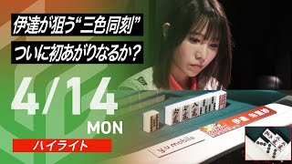 これだけ時間使って誤申告ヤバすぎ。どこに倍満要素あるんだよ。ほんま運だけやな - 【04月14日 ハイライト】#Mリーグ 2024-25|毎週月/火/木/金/よる7時よりアベマで無料生中継<公式>
