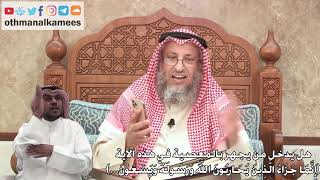 341 - هل يدخل من يجهر بالمعصية في هذه الآية( إنما جزاء الذين يحاربون الله ورسوله...) - عثمان الخميس
