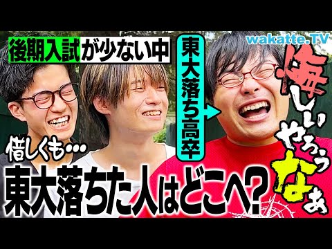 放射線技術学科 【真の実力者が集う】合格まであと一歩だった東大不合格者はどこへ？【wakatte TV】#1106