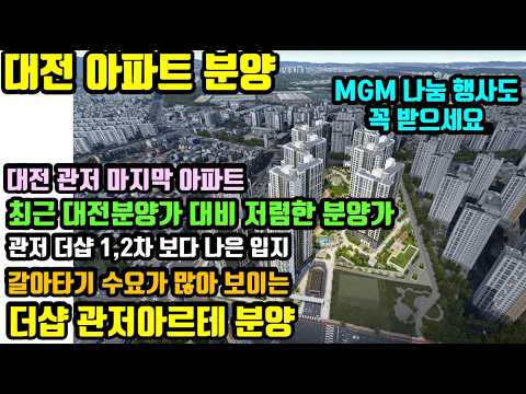 최근 대전 분양가 중 가장 저렴한 분양가 - 더샵 관저아르테 분…