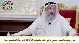 501 - تزوجت بالسر حتى لا يأخذ طليقها الأولاد وتأخذ النفقة منه - عثمان الخميس