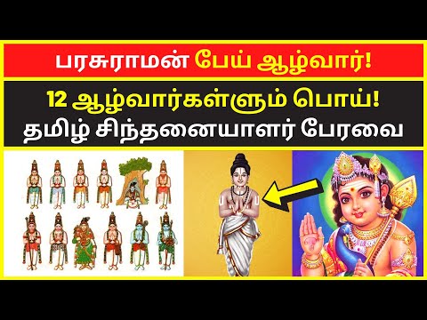 பரசுராமன் பேய் ஆழ்வார் | tamil chinthanaiyalar peravai latest on 12 alvars name valluvar murugan