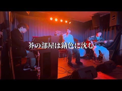 芥の部屋は錆色に沈む/キタニタツヤ【cover】