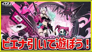 【イザリア】ピエナ使えばごり押しできる説 ガチャ配信#イザリア  #etheria