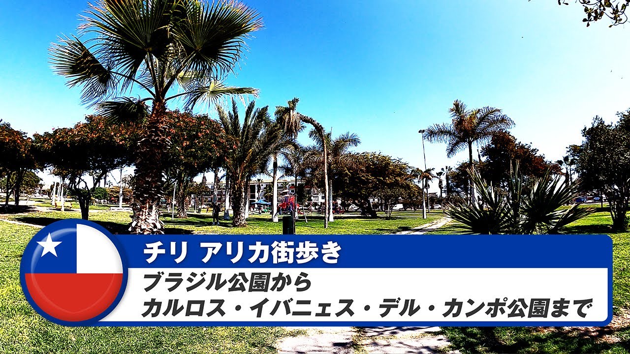 【チリ】アリカ⑤ブラジル公園からカルロス・イバニェス・デル・カンポ公園まで