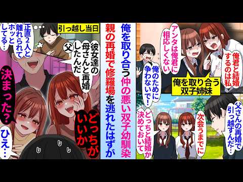【漫画】俺を取り合う仲の悪い双子幼馴染。親の再婚で二人と離れ修羅場を逃れたはずが、親に紹介された再婚相手の娘が双子幼馴染で&hellip;