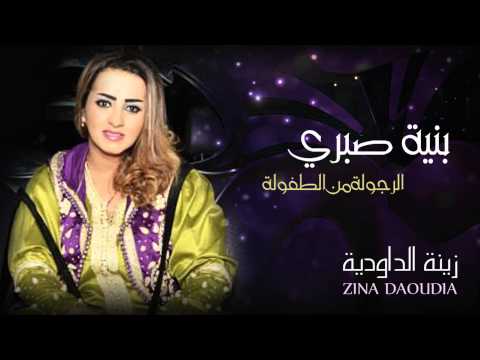 Zina Daoudia - Bniya Sabri (Official Audio) | زينة الداودية - بنية صبري