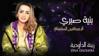 Zina Daoudia - Bniya Sabri (Official Audio) | زينة الداودية - بنية صبري