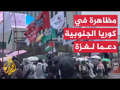 فيديو | مظاهرة تحت الأمطار في سول للتنديد بجرائم إسرائيل في غزة