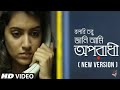 বলবি তবু জানি আমি অপরাধী রে _ REPLY OF OPORADHI