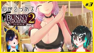 心が２つあるバニーガーデン２ #3🐋Bunny Garden2配信