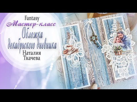 Обложка декабрьского дневника / Мастер класс / Tutorial / Скрапбукинг / #dies_Fantasy