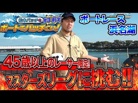 【マスターズリーグで大勝なるか⁉】松本バッチのボートでバッチこい！＃3 前編【松本バッチ＆鬼Dイッチー】ボートレース浜名湖
