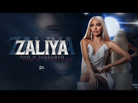 ZALIYA - PIY I ZABRAVIAY / Залия - Пий и забравяй | Official Video 2023