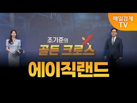 [조기준의 골든크로스] 에이직랜드_MBN골드 조기준 매니저