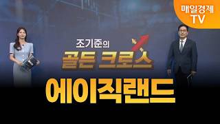 [조기준의 골든크로스] 에이직랜드_MBN골드 조기준 매니저