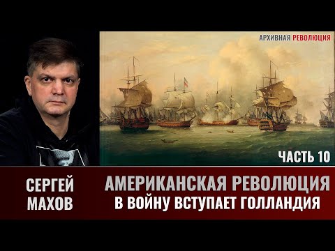 Сергей Махов. Американская революция. Часть 10. В войну вступает Голландия