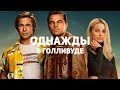 Видеообзор Однажды… в Голливуде от GSTV