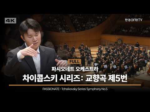 파시오네트 오케스트라 - 차이콥스키 시리즈: 교향곡 제5번