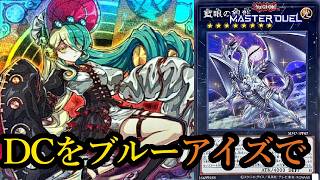 【DC1st】デュエリストカップ開幕！ラビュリンスで突破を目指す～2026年10月16日配信～【遊戯王マスターデュエル】